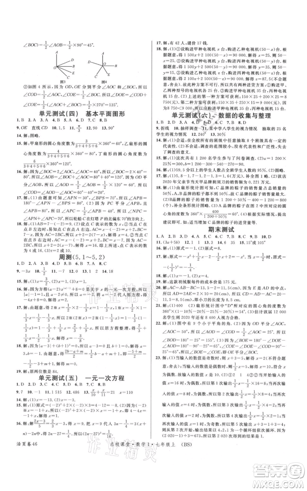 開明出版社2021名校課堂七年級(jí)上冊(cè)數(shù)學(xué)北師大版參考答案