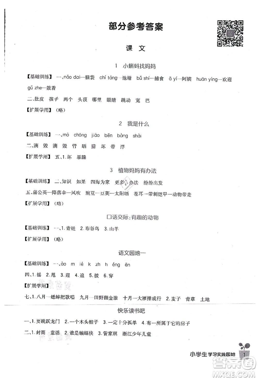 四川教育出版社2021新課標(biāo)小學(xué)生學(xué)習(xí)實(shí)踐園地二年級語文上冊人教版答案