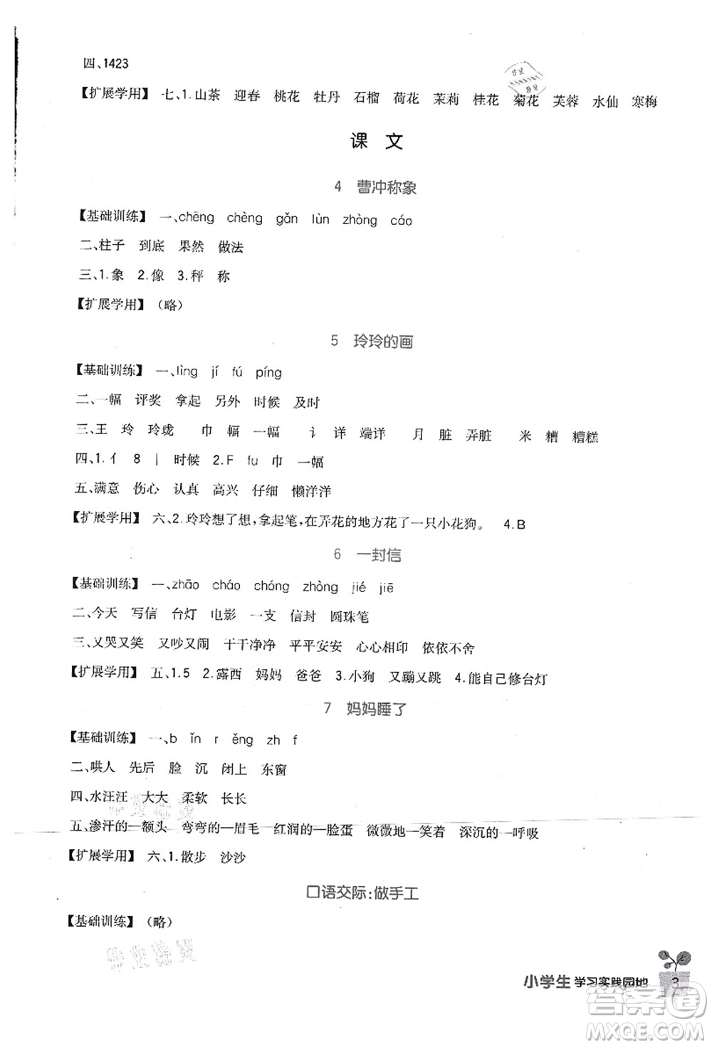 四川教育出版社2021新課標(biāo)小學(xué)生學(xué)習(xí)實(shí)踐園地二年級語文上冊人教版答案