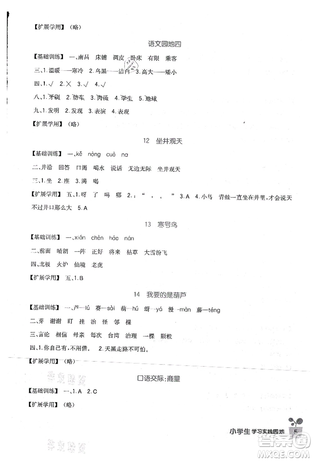 四川教育出版社2021新課標(biāo)小學(xué)生學(xué)習(xí)實(shí)踐園地二年級語文上冊人教版答案