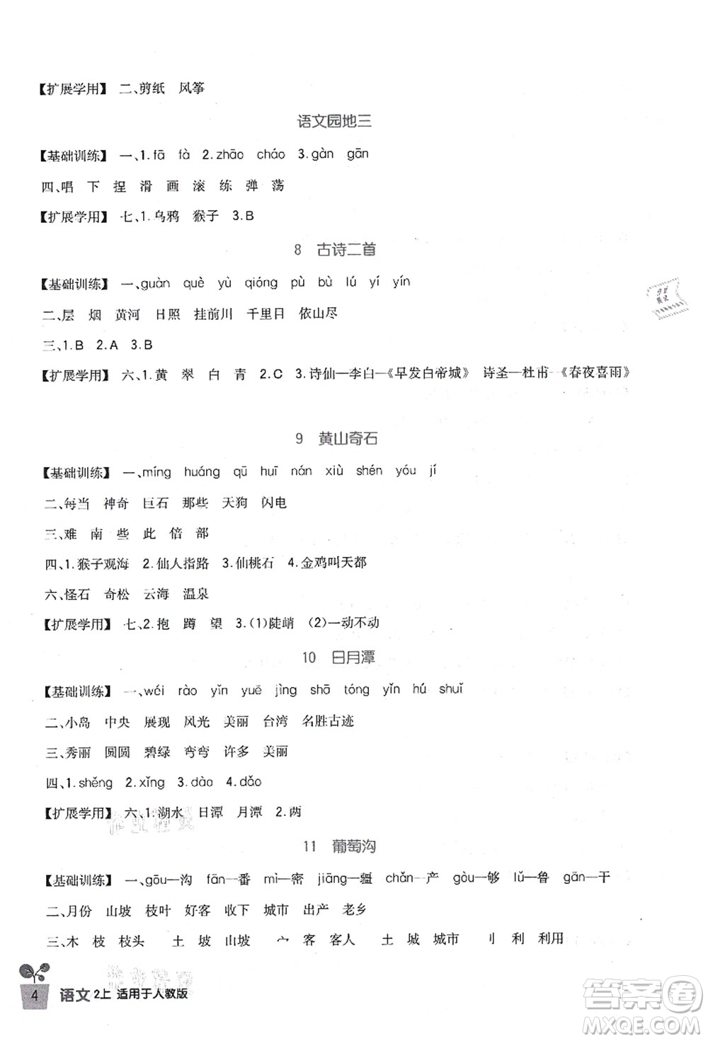 四川教育出版社2021新課標(biāo)小學(xué)生學(xué)習(xí)實(shí)踐園地二年級語文上冊人教版答案