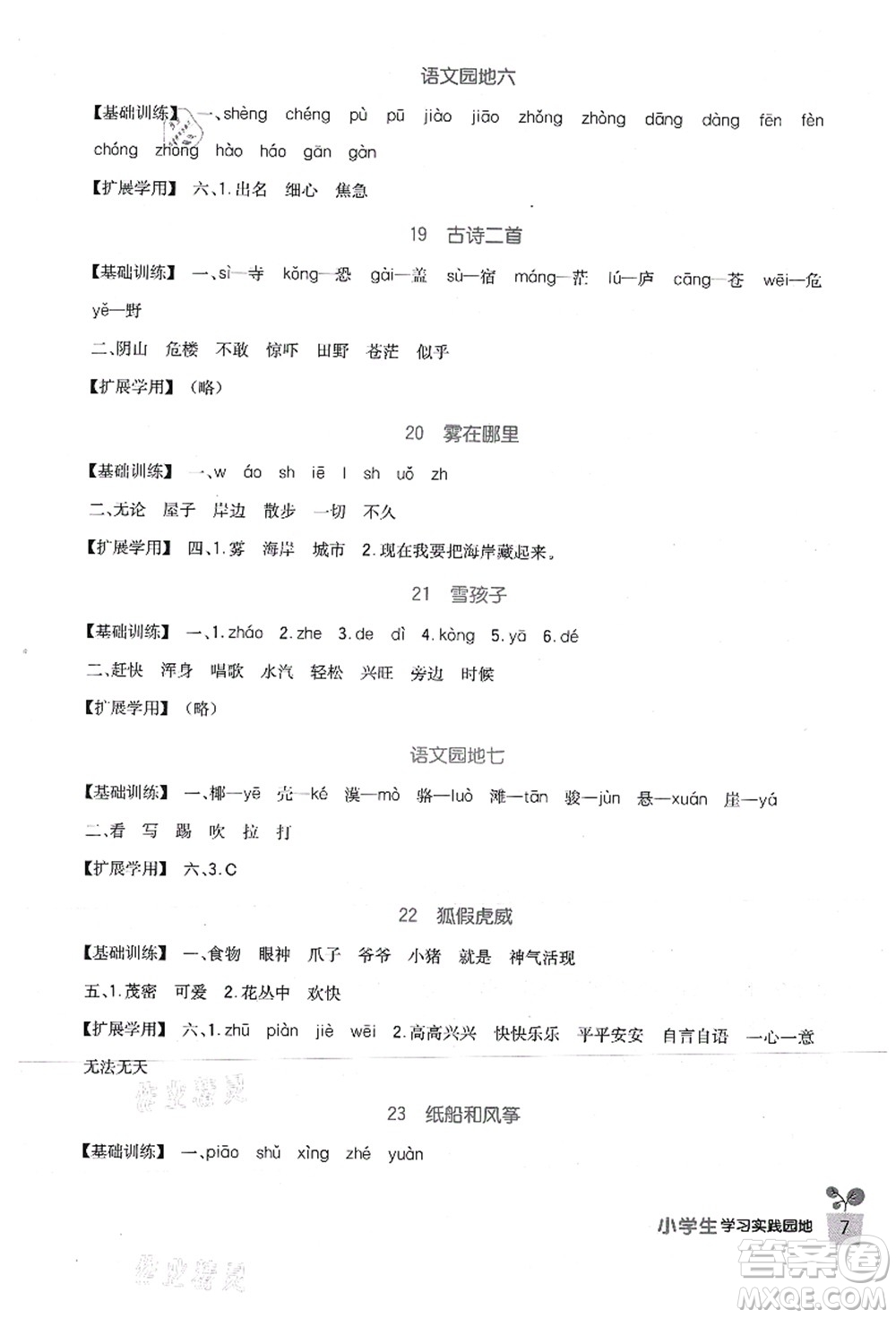 四川教育出版社2021新課標(biāo)小學(xué)生學(xué)習(xí)實(shí)踐園地二年級語文上冊人教版答案