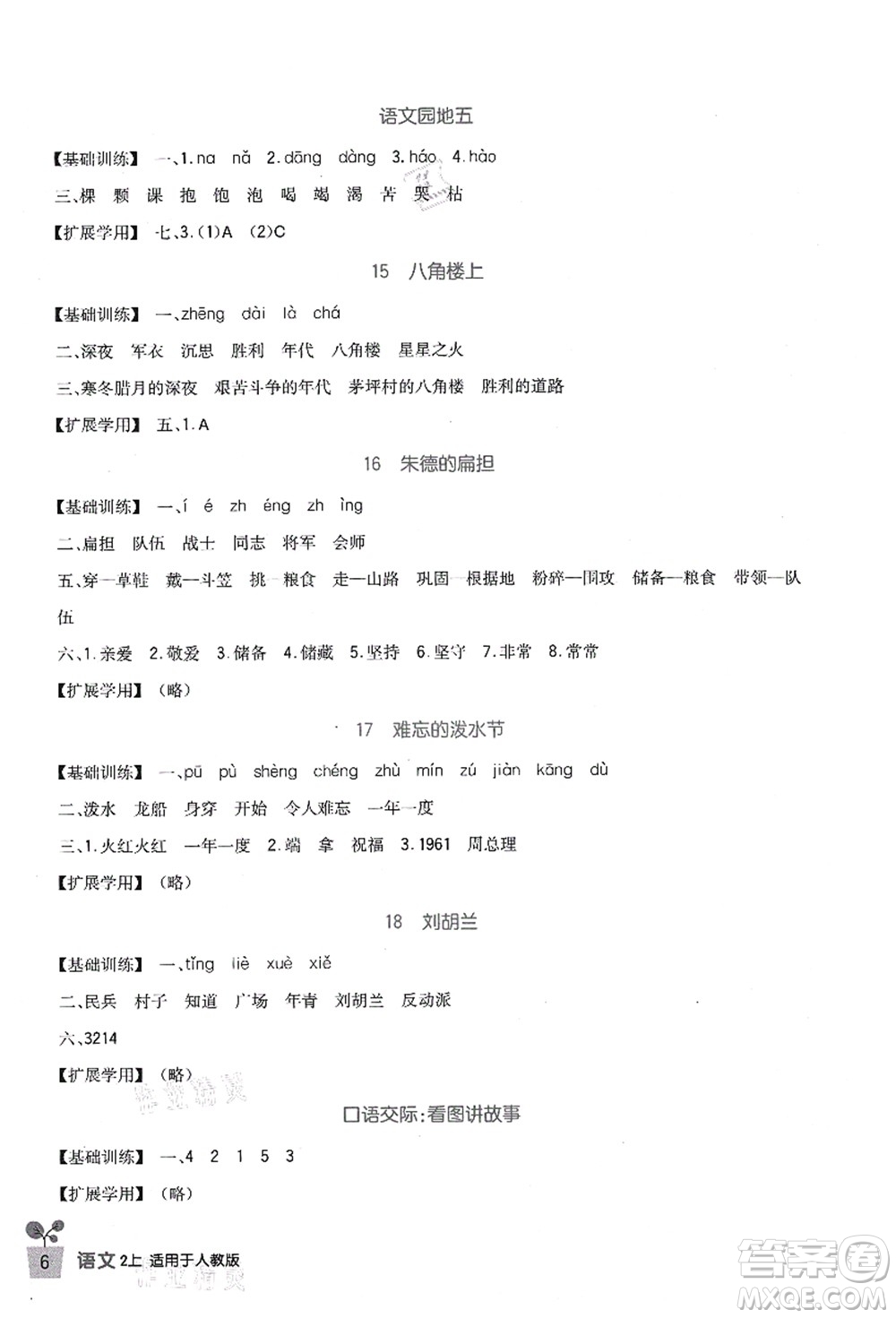 四川教育出版社2021新課標(biāo)小學(xué)生學(xué)習(xí)實(shí)踐園地二年級語文上冊人教版答案