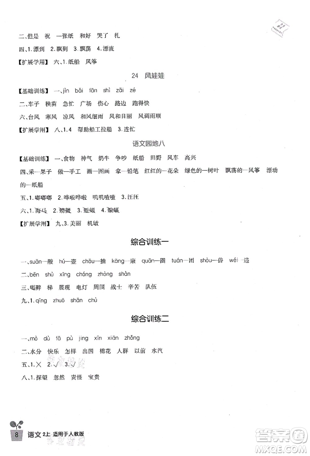 四川教育出版社2021新課標(biāo)小學(xué)生學(xué)習(xí)實(shí)踐園地二年級語文上冊人教版答案