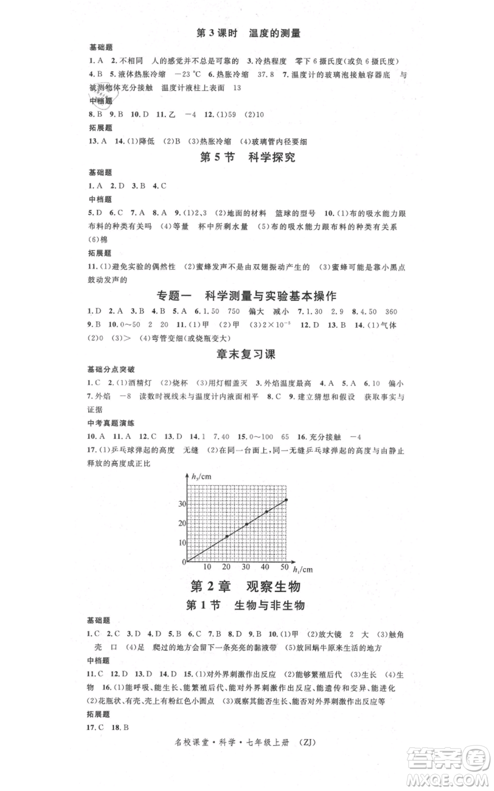 廣東經(jīng)濟(jì)出版社2021名校課堂七年級(jí)上冊(cè)科學(xué)浙教版浙江專版參考答案