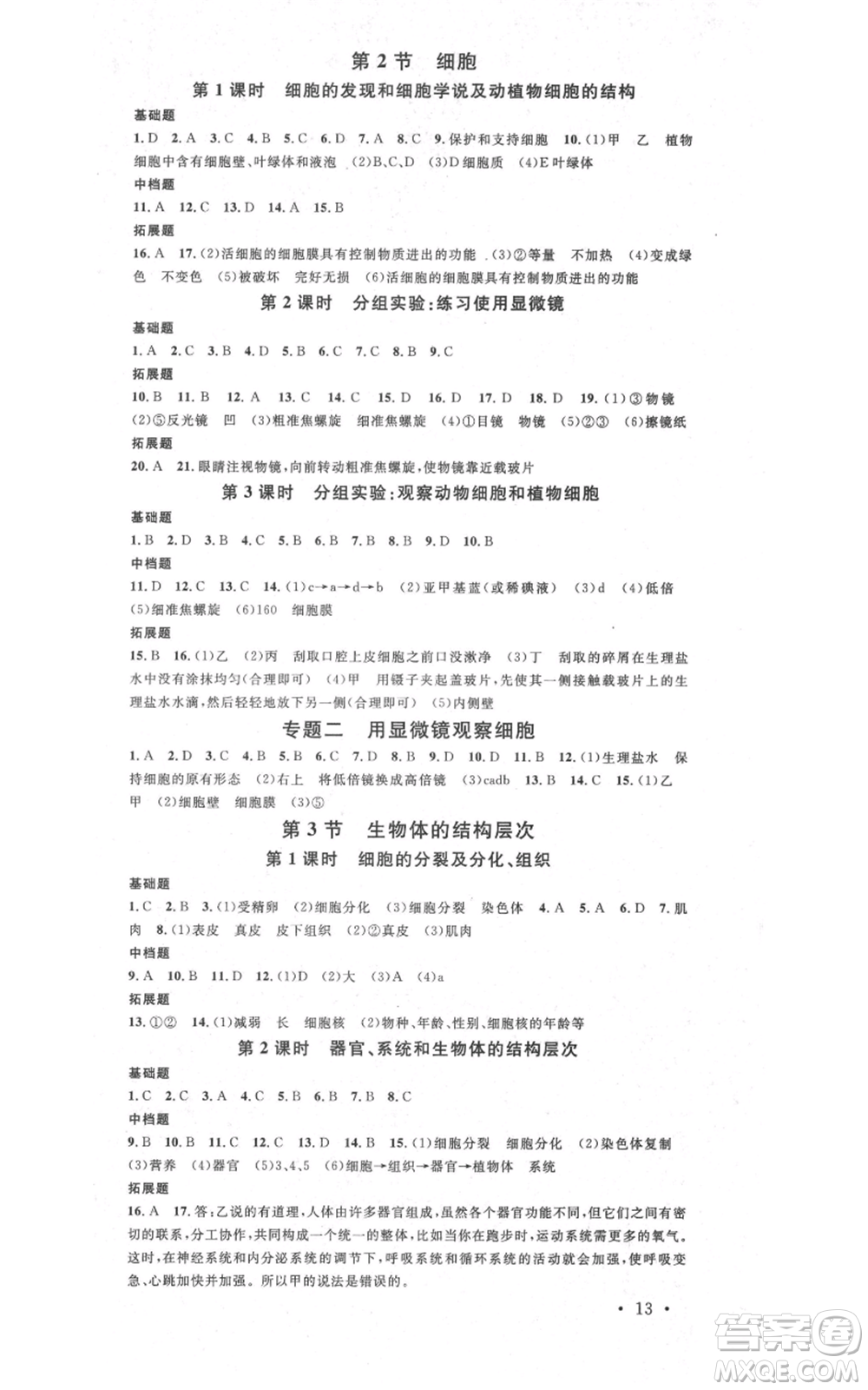 廣東經(jīng)濟(jì)出版社2021名校課堂七年級(jí)上冊(cè)科學(xué)浙教版浙江專版參考答案