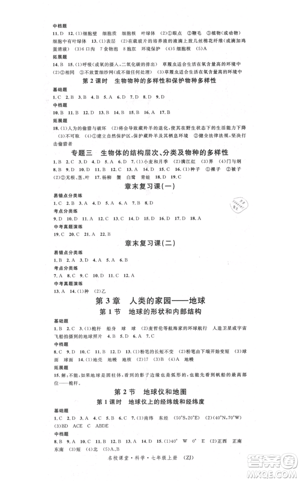 廣東經(jīng)濟(jì)出版社2021名校課堂七年級(jí)上冊(cè)科學(xué)浙教版浙江專版參考答案