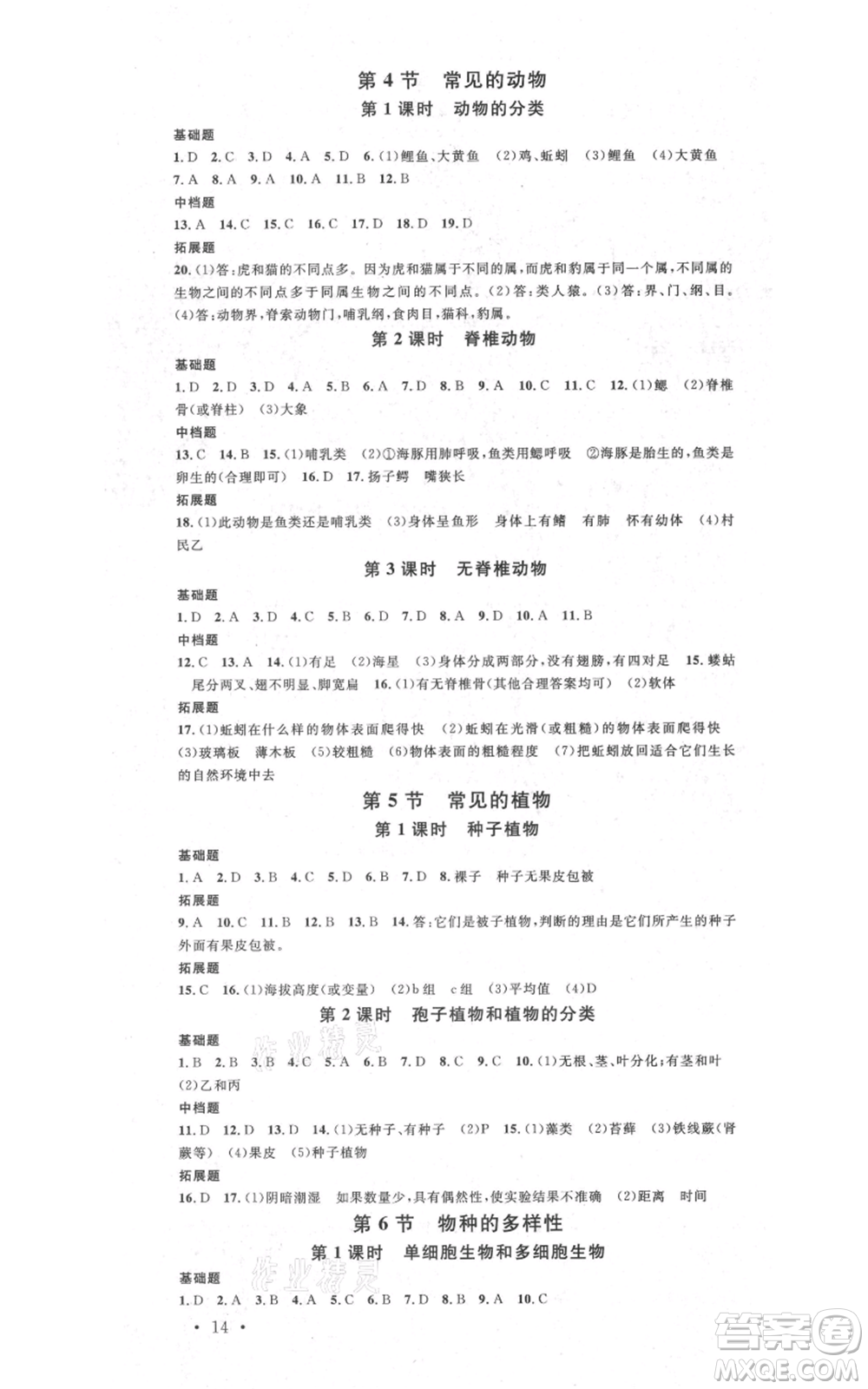 廣東經(jīng)濟(jì)出版社2021名校課堂七年級(jí)上冊(cè)科學(xué)浙教版浙江專版參考答案