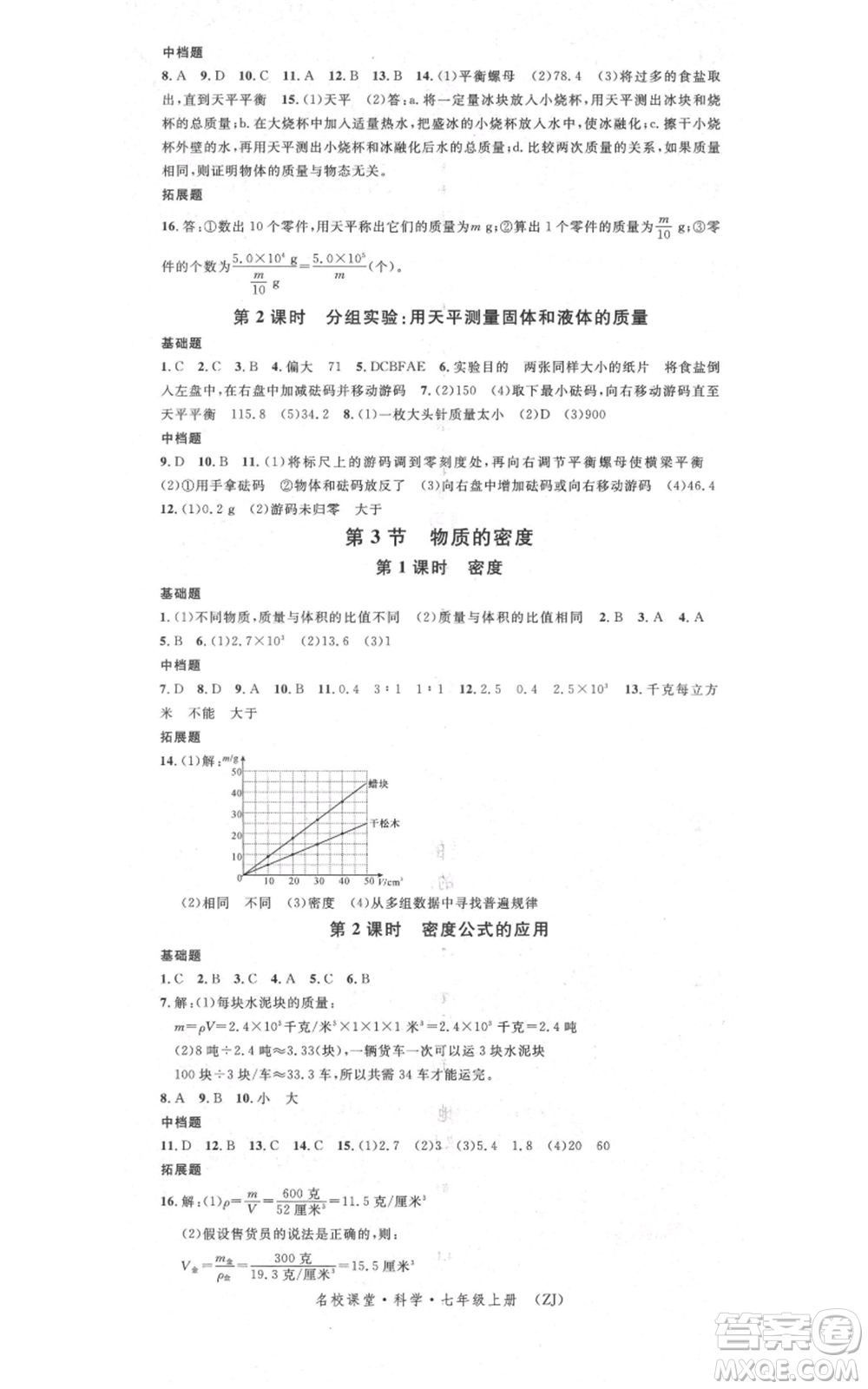 廣東經(jīng)濟(jì)出版社2021名校課堂七年級(jí)上冊(cè)科學(xué)浙教版浙江專版參考答案