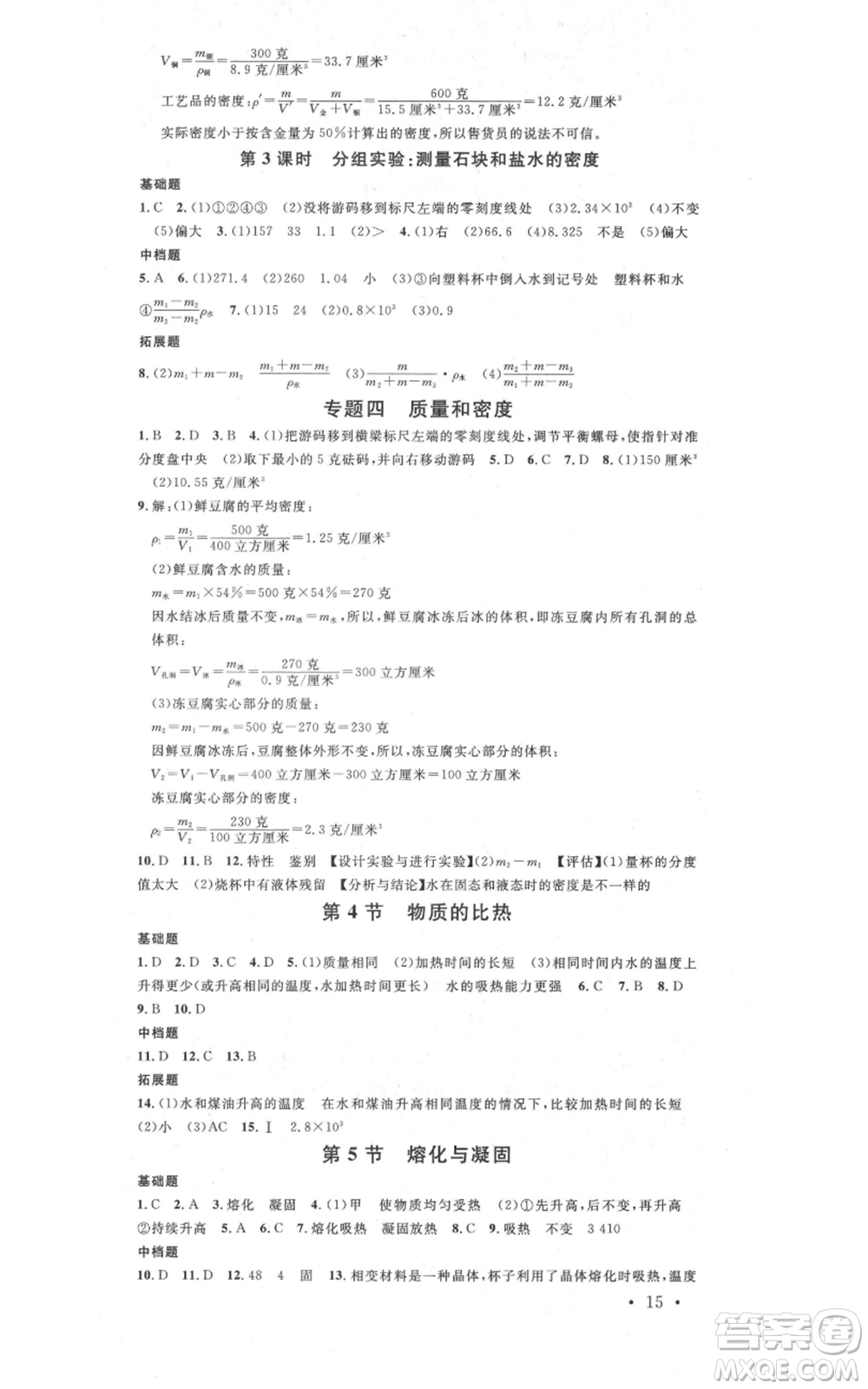 廣東經(jīng)濟(jì)出版社2021名校課堂七年級(jí)上冊(cè)科學(xué)浙教版浙江專版參考答案