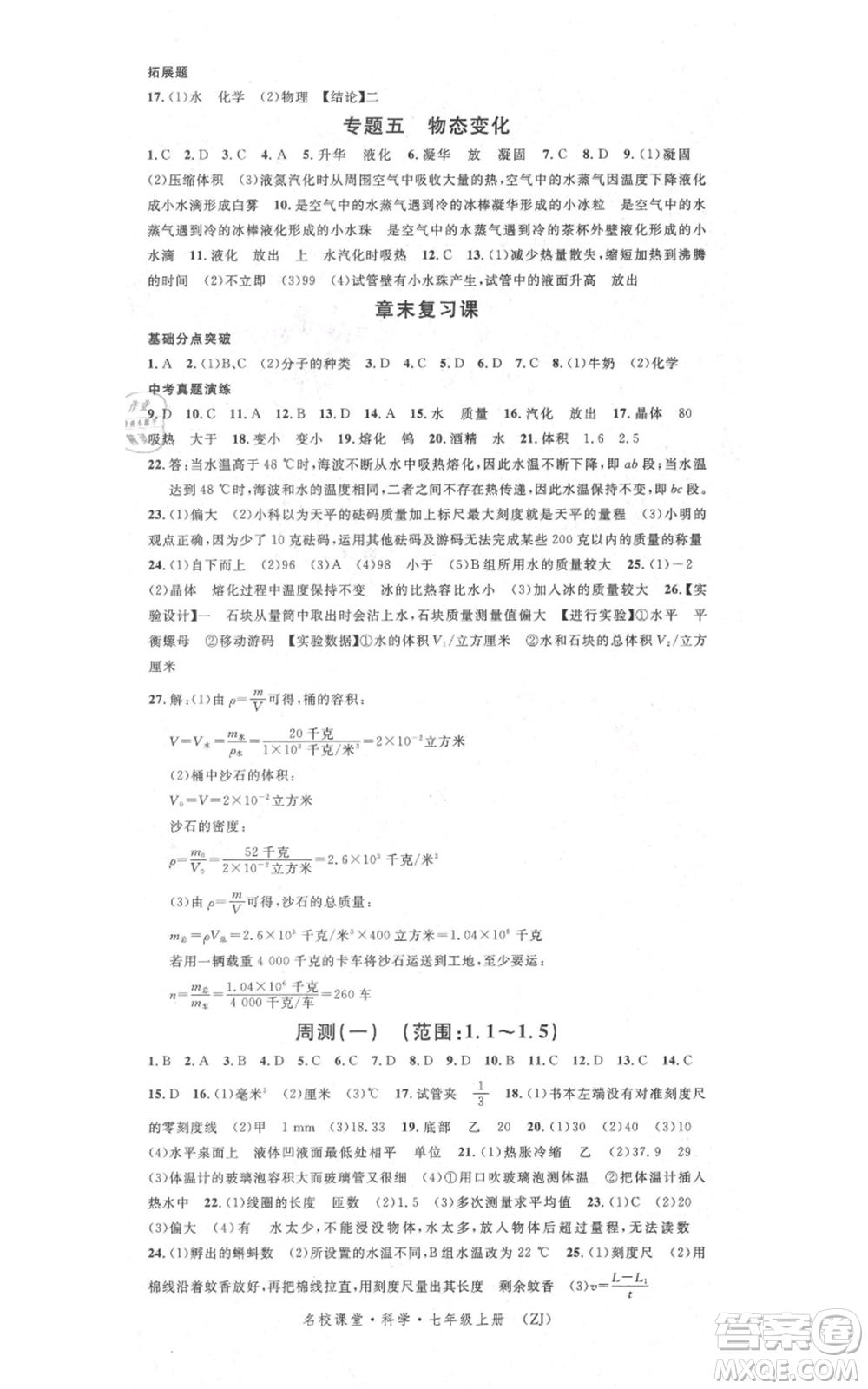 廣東經(jīng)濟(jì)出版社2021名校課堂七年級(jí)上冊(cè)科學(xué)浙教版浙江專版參考答案