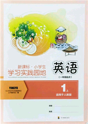 四川教育出版社2021新課標(biāo)小學(xué)生學(xué)習(xí)實(shí)踐園地一年級(jí)英語上冊(cè)人教版答案