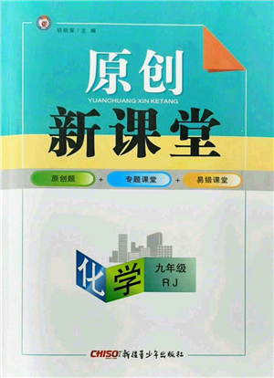 新疆青少年出版社2021原創(chuàng)新課堂九年級化學人教版深圳專版答案