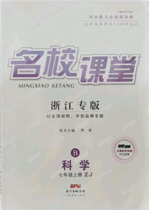 廣東經(jīng)濟(jì)出版社2021名校課堂七年級(jí)上冊(cè)科學(xué)浙教版浙江專版參考答案