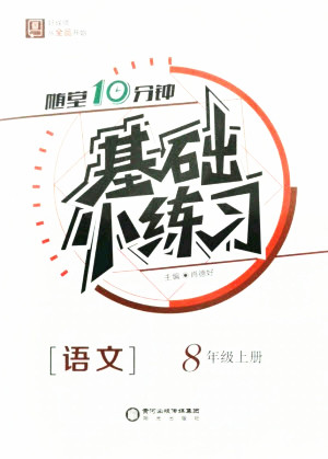 陽光出版社2021全品基礎(chǔ)小練習(xí)語文八年級上冊人教版答案