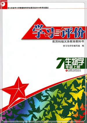江蘇鳳凰教育出版社2021學(xué)習(xí)與評價七年級生物上冊蘇科版答案