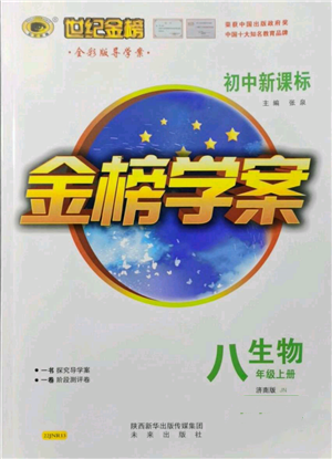未來出版社2021世紀(jì)金榜金榜學(xué)案八年級上冊生物濟南版參考答案