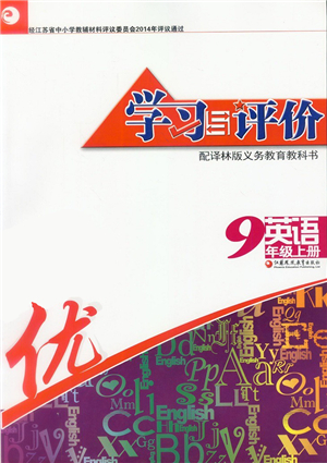 江蘇鳳凰教育出版社2021學(xué)習(xí)與評價(jià)九年級英語上冊譯林版答案