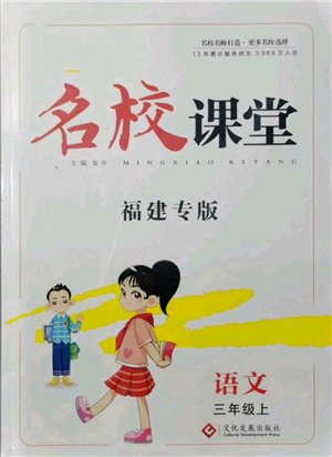 文化發(fā)展出版社2021名校課堂三年級(jí)上冊(cè)語文人教版福建專版參考答案