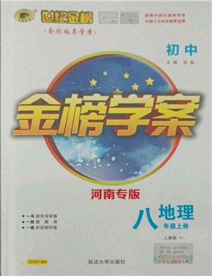 延邊大學(xué)出版社2021世紀(jì)金榜金榜學(xué)案八年級上冊地理人教版河南專版參考答案