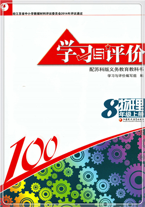 江蘇鳳凰教育出版社2021學(xué)習(xí)與評價(jià)八年級(jí)物理上冊蘇科版答案