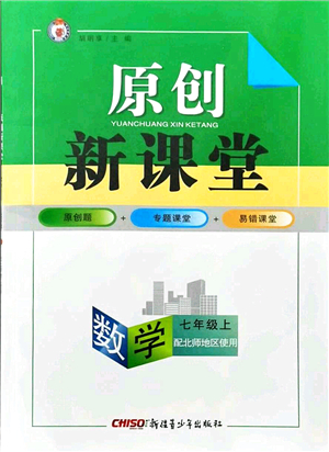 新疆青少年出版社2021原創(chuàng)新課堂七年級數(shù)學(xué)上冊北師版答案