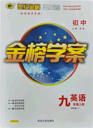 延邊大學(xué)出版社2021世紀(jì)金榜金榜學(xué)案九年級(jí)上冊(cè)英語外研版參考答案