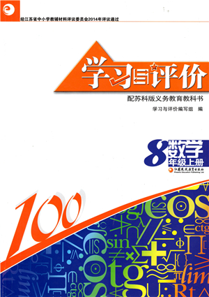 江蘇鳳凰教育出版社2021學(xué)習(xí)與評價八年級數(shù)學(xué)上冊蘇科版答案