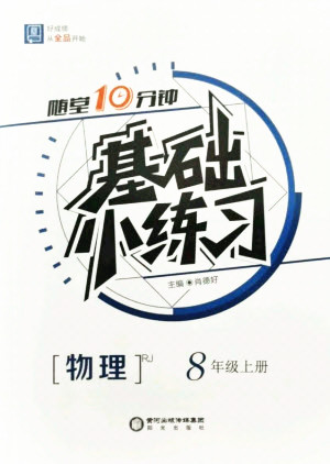 陽(yáng)光出版社2021全品基礎(chǔ)小練習(xí)物理八年級(jí)上冊(cè)人教版答案