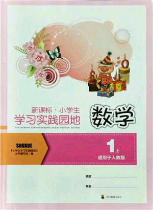 四川教育出版社2021新課標(biāo)小學(xué)生學(xué)習(xí)實(shí)踐園地一年級數(shù)學(xué)上冊人教版答案