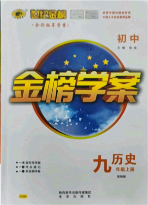 未來出版社2021世紀(jì)金榜金榜學(xué)案九年級上冊歷史部編版參考答案