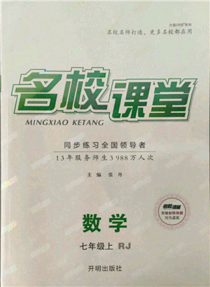 開明出版社2021名校課堂七年級(jí)上冊(cè)數(shù)學(xué)人教版參考答案