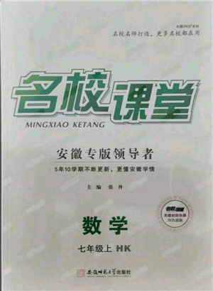 安徽師范大學(xué)出版社2021名校課堂七年級(jí)上冊(cè)數(shù)學(xué)滬科版安徽專(zhuān)版參考答案