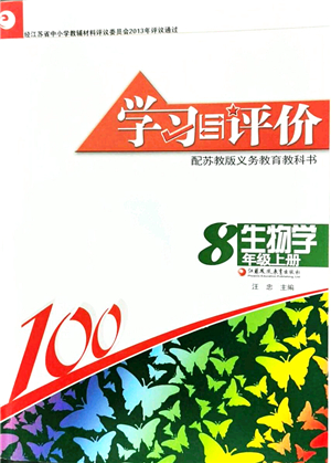 江蘇鳳凰教育出版社2021學習與評價八年級生物上冊蘇教版答案