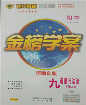 未來出版社2021世紀(jì)金榜金榜學(xué)案九年級(jí)上冊(cè)道德與法治部編版河南專版參考答案
