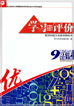 江蘇鳳凰教育出版社2021學(xué)習(xí)與評價(jià)九年級數(shù)學(xué)上冊蘇科版答案