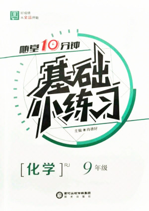 陽光出版社2021全品基礎(chǔ)小練習化學(xué)九年級全一冊人教版答案