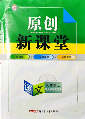 新疆青少年出版社2021原創(chuàng)新課堂七年級(jí)語文上冊(cè)人教版答案