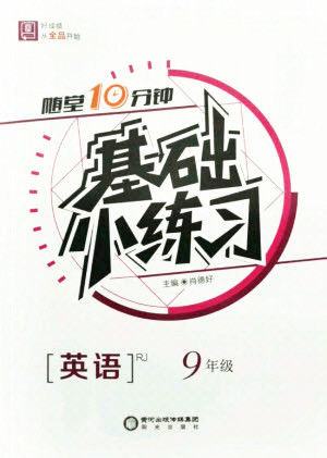 陽光出版社2021全品基礎(chǔ)小練習(xí)英語九年級全一冊人教版答案