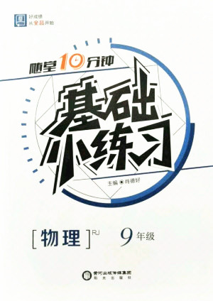 陽光出版社2021全品基礎(chǔ)小練習(xí)物理九年級全一冊人教版答案