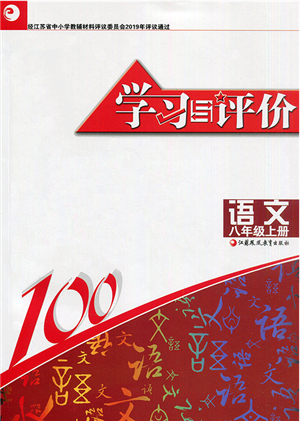 江蘇鳳凰教育出版社2021學(xué)習(xí)與評價八年級語文上冊人教版答案