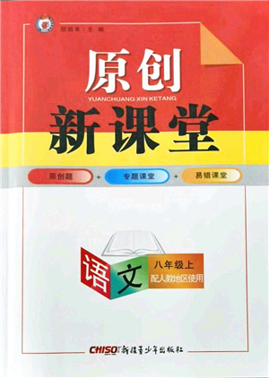 新疆青少年出版社2021原創(chuàng)新課堂八年級語文上冊人教版答案