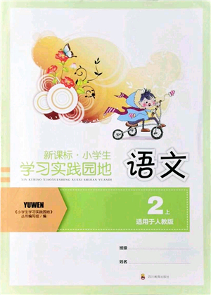 四川教育出版社2021新課標(biāo)小學(xué)生學(xué)習(xí)實(shí)踐園地二年級語文上冊人教版答案