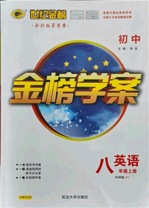 延邊大學(xué)出版社2021世紀(jì)金榜金榜學(xué)案八年級上冊英語外研版參考答案