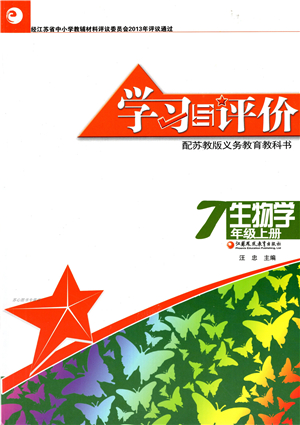 江蘇鳳凰教育出版社2021學(xué)習(xí)與評(píng)價(jià)七年級(jí)生物上冊(cè)蘇教版答案