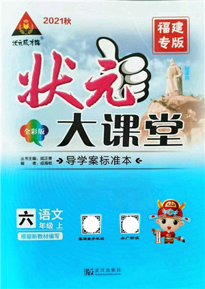 武漢出版社2021狀元大課堂導(dǎo)學(xué)案標(biāo)準(zhǔn)本六年級(jí)語(yǔ)文上冊(cè)人教版福建專版答案