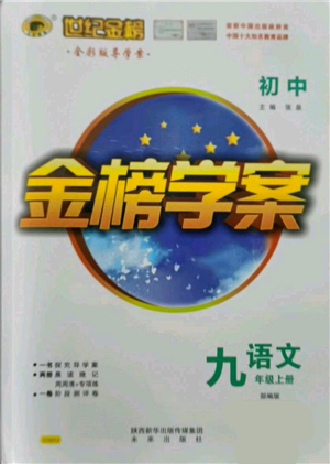 未來出版社2021世紀(jì)金榜金榜學(xué)案九年級上冊語文部編版參考答案