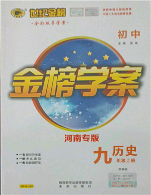 未來出版社2021世紀(jì)金榜金榜學(xué)案九年級上冊歷史部編版河南專版參考答案