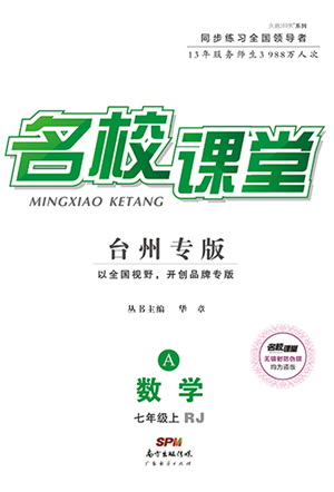廣東經(jīng)濟出版社2021名校課堂七年級上冊數(shù)學(xué)人教版臺州專版參考答案