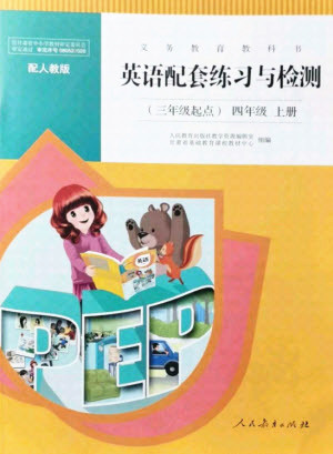 人民教育出版社2021英語配套練習(xí)與檢測三年級起點(diǎn)四年級上冊人教版答案